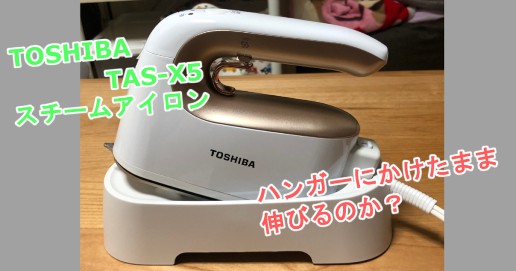 TOSHIBA TAS-X5」スチームアイロンは本当にハンガーのまま伸びる？