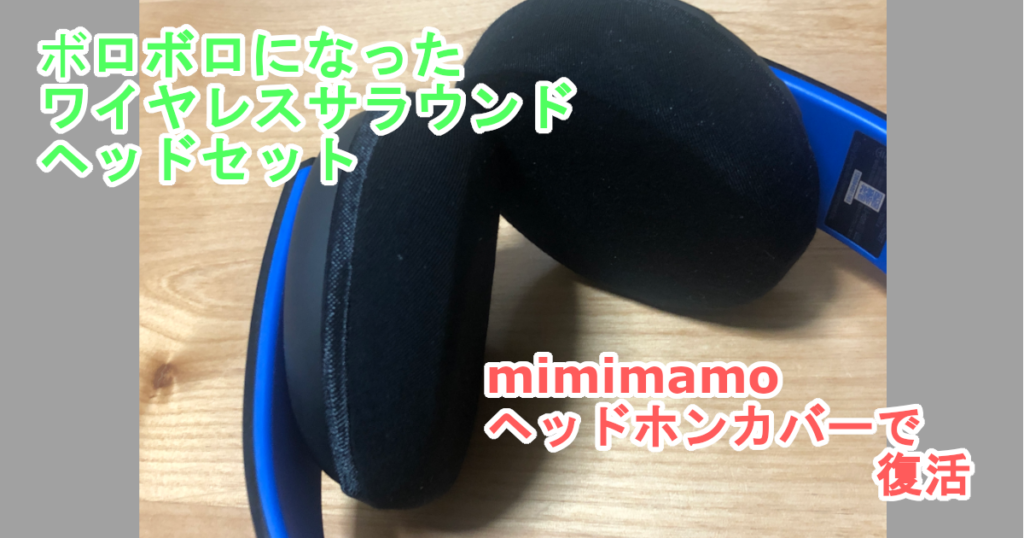 Mimimamo ワイヤレスサラウンドヘッドセットのイヤーパッドを復活させる