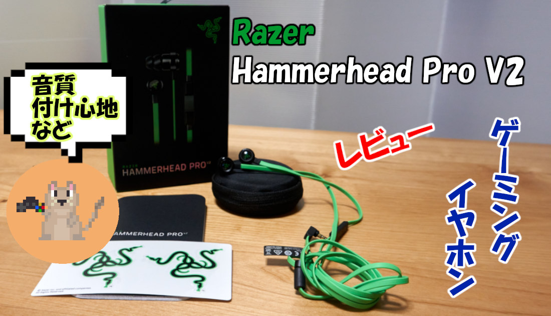 Razer Hammerhead Pro V2」カッコ良い！ゲーミングイヤホンとしての