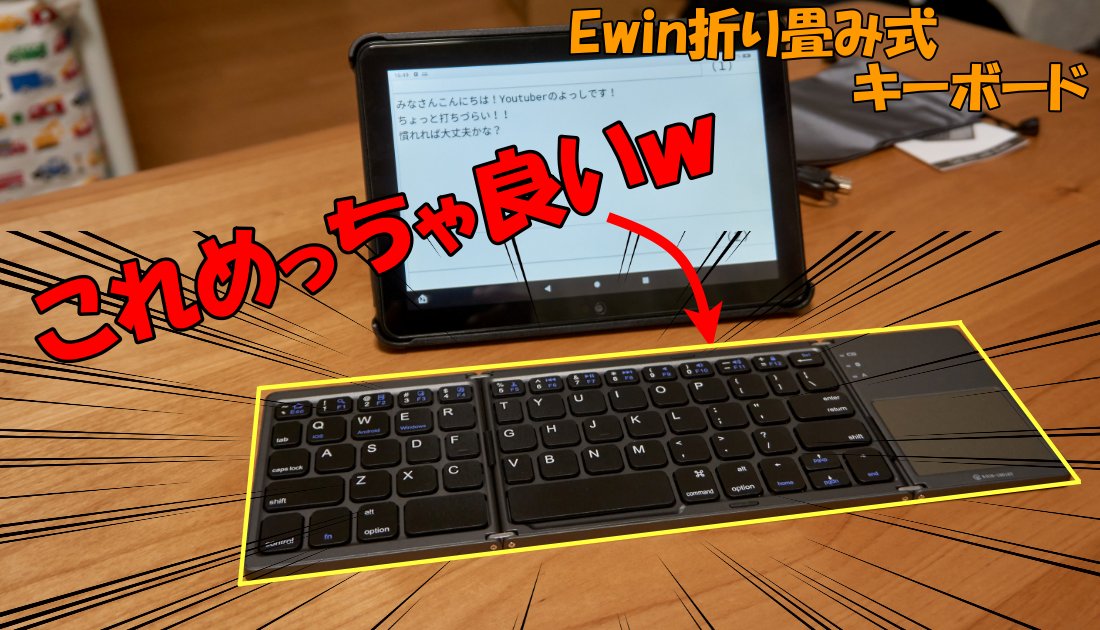 超コンパクトなワイヤレスキーボード「Ewin」タブレットでも使えるぞ ...