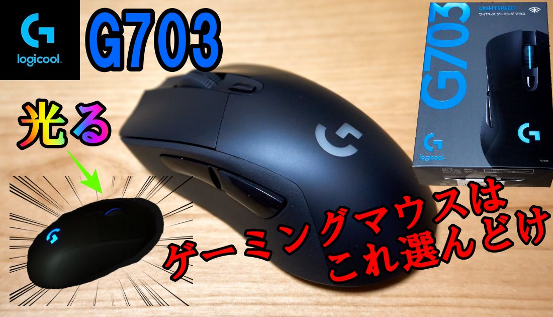 Logicool G703ゲーミングマウス